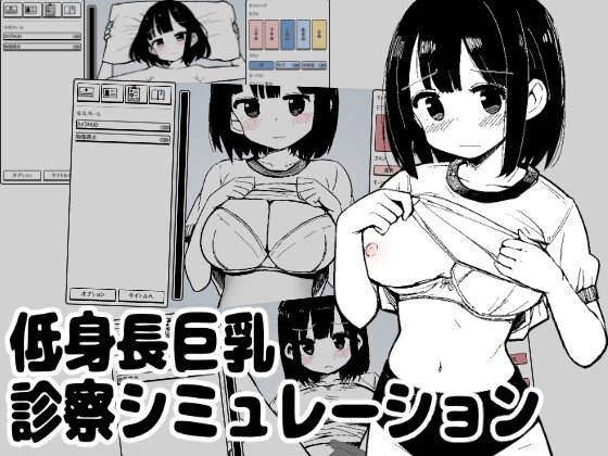 低身長巨乳診察シミュレーション レビュー