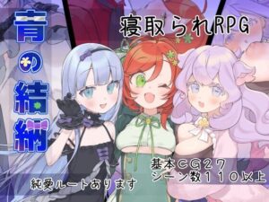 青の結納 レビュー