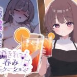 騙され吞みニケーション レビュー