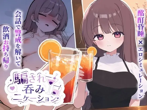 騙され吞みニケーション レビュー