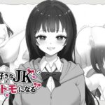 ゲーム好きなJKとオナトモになる レビュー