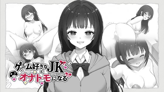 ゲーム好きなJKとオナトモになる レビュー
