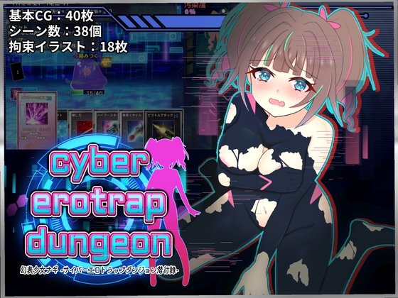 幻装少女ナギ -サイバーエロトラップダンジョン潜行録- レビュー