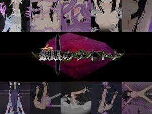 銀眼のライトナ レビュー