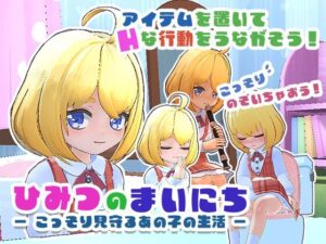 ひみつのまいにち ― こっそり見守るあの子の生活 ― レビュー