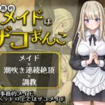 事務的メイドはザコまんこ レビュー