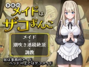 事務的メイドはザコまんこ レビュー