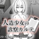 人造少女の診察カルテ レビュー