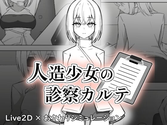 人造少女の診察カルテ レビュー