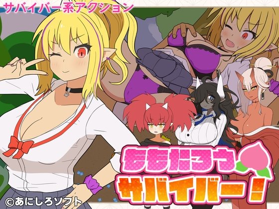 ももたろうサバイバー! レビュー