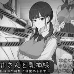 長井さんと乳神様 レビュー
