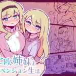 北欧姉妹と甘々ペンション生活 レビュー