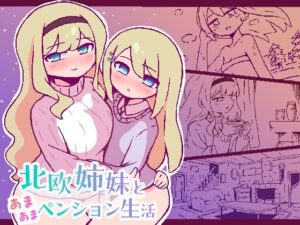 北欧姉妹と甘々ペンション生活 レビュー