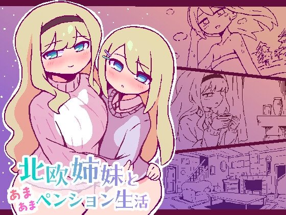 北欧姉妹と甘々ペンション生活 レビュー