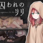 囚われのリリ レビュー