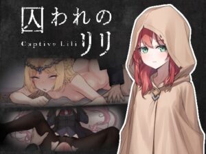 囚われのリリ レビュー