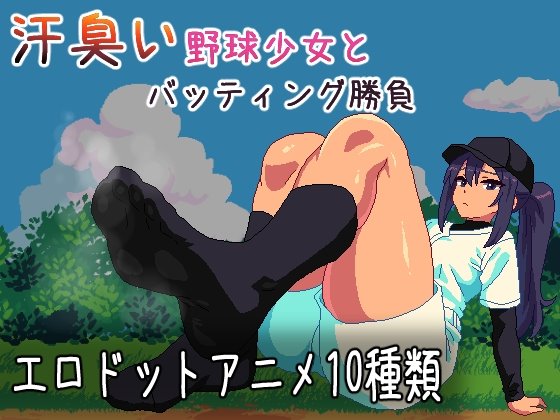 汗臭い野球少女とバッティング勝負 レビュー