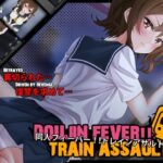 Doujin Fever!! Train Assault! レビュー