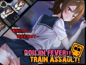 Doujin Fever!! Train Assault! レビュー