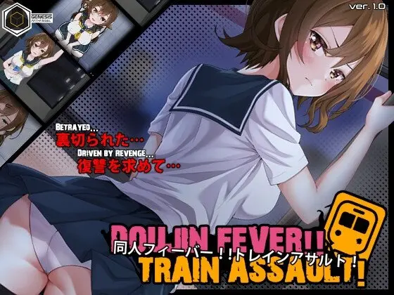 Doujin Fever!! Train Assault! レビュー