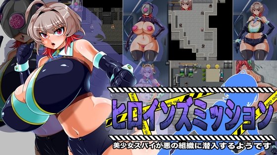 ヒロインズミッション 美少女スパイが悪の組織に潜入するようです レビュー