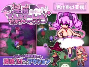 淫魔てんぷてーしょん・だぶりゅ～♡♡ レビュー
