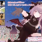 蜜宵のファミリア レビュー