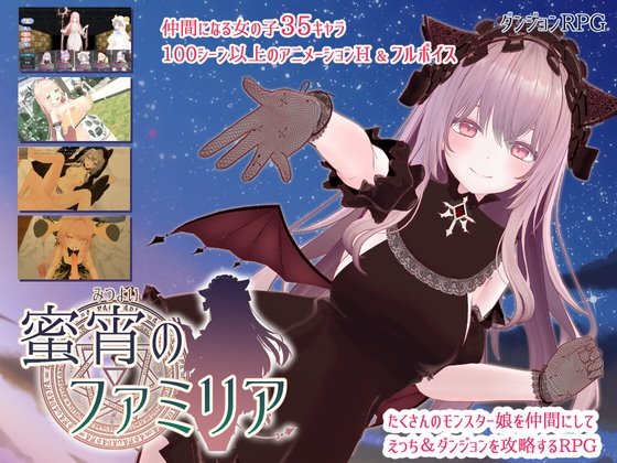 蜜宵のファミリア レビュー