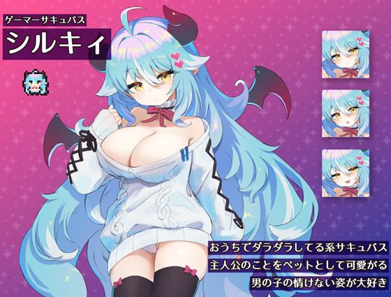 もんむすのペット ぐ~たらサキュバス編のあらすじとヒロイン紹介