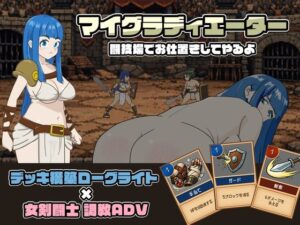 マイグラディエーター -闘技場でお仕置きしてやるよ- レビュー