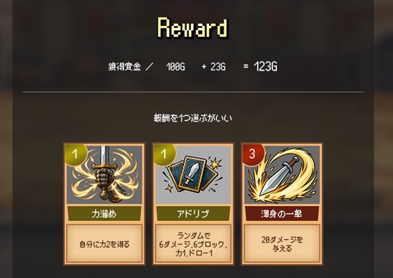 戦闘後にランダム報酬を選択する画面