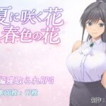 夏に咲く花 春色の花 レビュー
