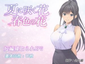 夏に咲く花 春色の花 レビュー