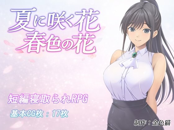 夏に咲く花 春色の花のジャケット画像