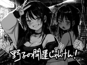 野子の開運じゃんけん！ レビュー