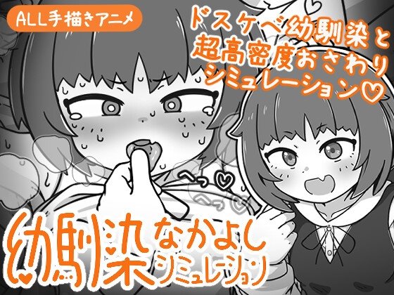 幼馴染なかよしシミュレーション レビュー