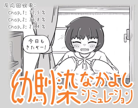 幼馴染なかよしシミュレーションの反応回収率画面