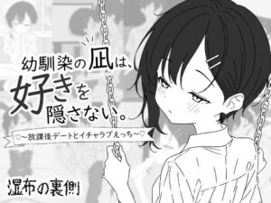 幼馴染の凪は、好きを隠さない。～放課後デートとイチャラブえっち～ レビュー