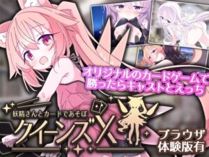 クイーンズX - 妖精さんとカードであそぼ レビュー