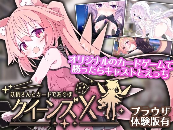 クイーンズX - 妖精さんとカードであそぼ レビュー