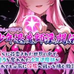おねショタRPG 少年退魔師淫闘伝 淫らに改変された世界の中で、童貞を奪われた少年退魔師がそれでも必死に淫魔へ戦いを挑む物語 レビュー