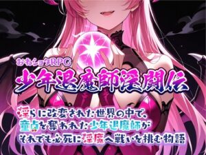 おねショタRPG 少年退魔師淫闘伝 淫らに改変された世界の中で、童貞を奪われた少年退魔師がそれでも必死に淫魔へ戦いを挑む物語 レビュー