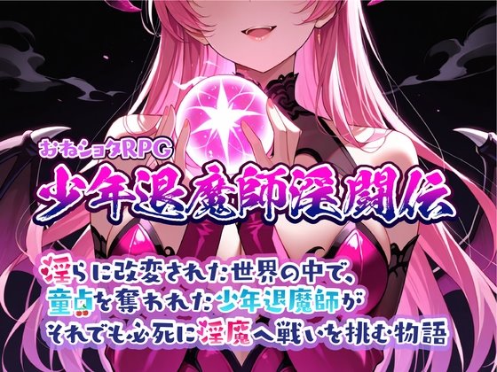 おねショタRPG 少年退魔師淫闘伝 淫らに改変された世界の中で、童貞を奪われた少年退魔師がそれでも必死に淫魔へ戦いを挑む物語 レビュー