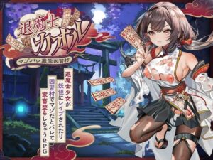 退魔士カオル~マゾバレ厳禁因習村~ レビュー