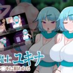 退魔士ユキナ クソ●キに狙われるのジャケット画像