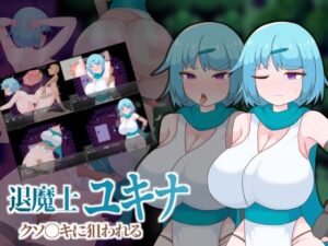 退魔士ユキナ クソ●キに狙われるのジャケット画像