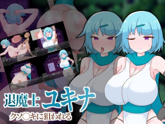 退魔士ユキナ クソ●キに狙われるのジャケット画像