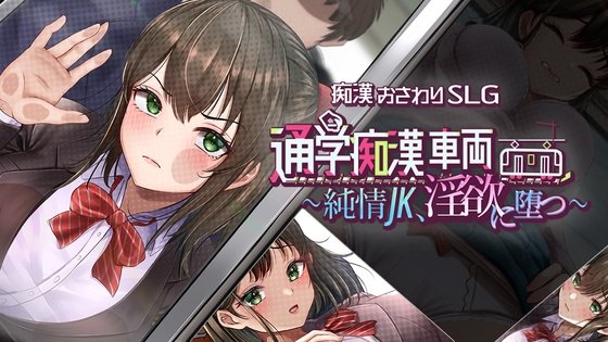 通学痴○車両～純情JK、淫欲に堕つ～ レビュー
