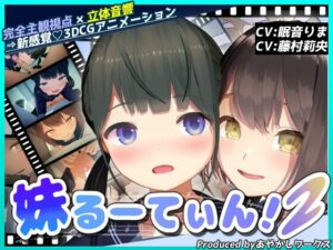 【3DCGアニメ】妹るーてぃん！2のジャケット・アイキャッチ画像