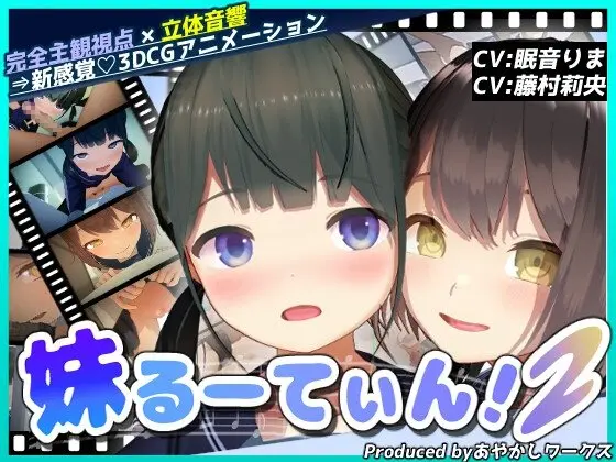 【3DCGアニメ】妹るーてぃん！2のジャケット・アイキャッチ画像